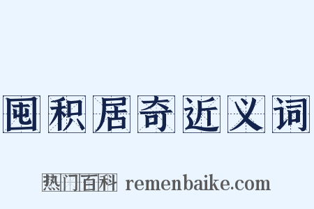 囤积居奇近义词是什么意思的图片